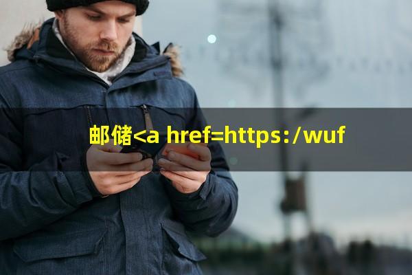 邮储<a href=https://wufkn.cn/tag/yinxingxinyongqiayuqi target=_blank class=infotextkey>银行<a href=https://wufkn.cn/tag/xinyongqiayuqi target=_blank class=infotextkey>信用卡逾期</a></a>5天会影响征信吗